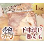 下味漬け 鶏もも 一羽 約1kg 香ばしい味 漬け 唐揚げ 焼き鳥