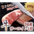 国産 サーロイン ステーキ 1枚 200g  スライス 牛ステーキ肉