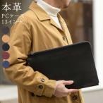 PCケース レザー 本革 13インチ クラッチバッグ A4ファイル 書類入れ Mac Book iPad 牛革 スリム 薄い ビジネス ブランド