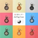 エアタグケース Air tag ケース airtag キーホルダー 栃木レザー 本革 紛失防止 追跡 iphone キーリング エアタグ入れ apple 日本製