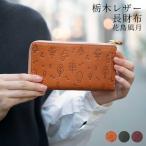 栃木レザー 花鳥風月 長財布 L字ファスナー レディース メンズ 総柄 型押し 日本製 国産 お洒落 財布 レザー TIDY2.0 ブランド ハレルヤ hallelujah