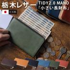 財布 メンズ 長財布 栃木レザー TIDY2.0 MANO L字ファスナー 小さい レディース 日本製 タイディ2 コンパクト スキミング防止 タッチ決済 ハレルヤ hallelujah