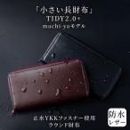 ショッピングファスナー 長財布 防水 メンズ ラウンドファスナー 財布 本革 レザー コンパクト ビジネス 「TIDY2.0＋ タイディ プラス」 小さい長財布 ハレルヤ 最強開運日 天赦日