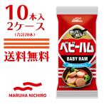 送料無料 マルハニチロ ベビーハム 