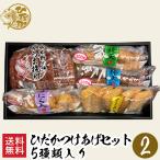 【送料無料】ひだかつけあげセット