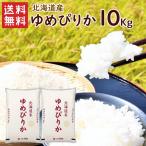 北海道産 ゆめぴりか 10kg（5kg×2袋）/ 送料無料 令和5年度産 お米 ゆめぴりか 10kg ブランド米（北海道・沖縄別途送料）（配達日・時間指定は不可）