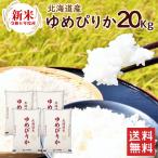 ショッピング日本一 北海道産 ゆめぴりか 20kg（5kg×4袋）/ 送料無料 令和5年度産 お米 ゆめぴりか 20kgブランド米（北海道・沖縄別途送料）（配達日・時間指定は不可）