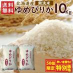 ショッピング10kg 無洗米 北海道産ゆめぴりか10kg（5kg×2袋）/ 送料無料 令和5年度産 お米 10kg 北海道（北海道・沖縄別途送料）（配達日・時間指定は不可）