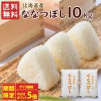 【ゲリラ開催ポイント5倍】北海道産ななつぼし 10kg(5kg×2袋)/ 送料無料 令和6年産 お米 米 (北海道別途送料/沖縄・離島対応不可)(配達日・時間指定は不可)