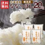 無洗米 北海道産ななつぼし 20kg(5kg×4袋) 送料無料 令和6年お米 米(北海道別途送料/沖縄・離島対応不可)(配達日・時間指定は不可)