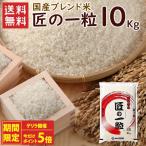 ショッピングお米 国産匠の一粒 10kg（10kg×1袋）/ 送料無料 複数年度産 国産 ブレンド米 精米 お米 米 10kg（北海道・沖縄別途送料）（配達日・時間指定は不可）