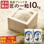 ショッピング無洗米 無洗米 国産匠の一粒 10kg（5kg×2袋）/ 送料無料 複数年度産 国産 ブレンド米 無洗米 お米 米 5kg（北海道・沖縄別途送料）（配達日・時間指定は不可）