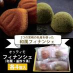  Miyazaki финансье Mix BOX (8 штук ) / Miyazaki название производство товар кондитерские изделия рука земля производство закуска десерт Miyazaki производство сувенир праздник земля производство подарок подарок Otti mo.... судно 