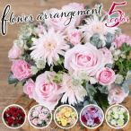 5色から選べる フラワーアレンジメント 20cm / 送料無料 FlowerArrangement フレネットHIBIYA