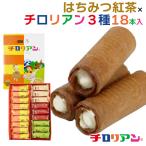 はちみつ紅茶&チロリアン3種18本入 / チロリアン ハローデイオリジナル 千鳥饅頭総本舗 はちみつ紅茶味 合計18本 (熨斗対応不可)