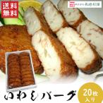 送料無料 いわしバーグセット 20枚入り 練り物 練製品 いわし 魚肉 ハンバーグ 長崎 魚肉ハンバーグ おやつ 夕食 酒 つまみ 長崎杉蒲 （北海道・沖縄別途送料）