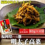 メール便送料無料 オギハラ食品　明太子高菜　８０ｇ×４袋 福岡  高菜 漬物 明太子 夕食 お茶漬 土産 【ネコポスにてお届け】【配達日時指定不可】