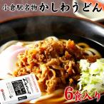 ショッピングうどん かしわうどんセット（6食）/ 送料無料 福岡 北九州 立ち食いうどん 小倉駅名物 ６食 ギフト プレゼント（北海道・沖縄別途送料）