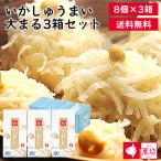 送料無料 いかしゅうまい 大まる ３