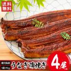 鹿児島産 うなぎ蒲焼 4尾 (1尾170g前後) / 送料無料 無頭 国産 国内産 土用の丑の日 薩摩川内鰻(北海道・沖縄別途送料)