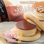 ショッピングプリン ゆふいん創作菓子 ぷりんどら 9個入り / 送料無料 菊家 湯布院 大分 プリン どら焼き ギフト /母の日 父の日 プレゼント 食べ物（北海道・沖縄別途送料）