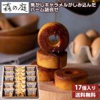 森の庭 焦がしキャラメルがしみ込んだバーム詰合せ 17個入 送料無料 お取り寄せスイーツ お中元 御中元 夏ギフト