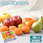 【ポイント7倍】冬の旬果詰合せ 送料無料 フルーツ フルーツセット  お歳暮　（お届け期間：11月下旬〜12月中旬）