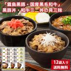 「霧島黒豚・国産黒毛和牛」黒豚丼・和牛ミニ丼の具三昧 送料無料 黒豚丼 牛丼 丼もの 丼ぶりの具 簡単調理 お取り寄せグルメ お中元 御中元 夏ギフト