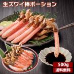 生ズワイ棒ポーション（生食用） 送料無料 500g  20本 冷凍 カニ足 冷凍  ズワイガニ  むき身 お刺身 しゃぶしゃぶ 外国産 お歳暮 御歳暮 冬ギフト