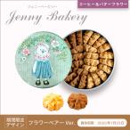 ジェニーベーカリークッキー 詰合せ コーヒー&バター (フラワーベアーVer.) / 2種セットクッキー缶 jenny bakery