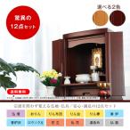 ミニ仏壇　安心満足12点セット（紫檀色）
