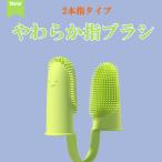 送料無料 犬 歯ブラシ 指サック 2本指歯ブラシ ケア用品 口腔ケア ペット 犬 いぬ 猫 ねこ 犬口ケア ソフトブラシ やわらかい ホワイトデー