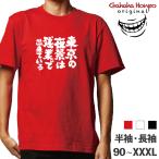 東京の夜景は残業で出来ている 名言 仕事   ガハハ本舗 おもしろtシャツ 面白いtシャツ tシャツ 半袖 長袖 メンズ レディース  漢字 文字