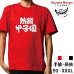甲子園 野球 スポーツ ガハハ本舗 おもしろtシャツ 面白いtシャツ tシャツ 半袖 長袖 メンズ レディース 漢字 文字