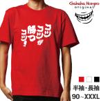 コツコツが勝つコツ！ 名言    ガハハ本舗 おもしろtシャツ 面白いtシャツ tシャツ 半袖 長袖 メンズ レディース  漢字 文字