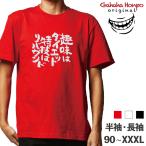 趣味はダイエット おもしろTシャツ 半袖 長袖 ロング キッズ カップル ハロウィン 文字 名前 名言 ガハハ本舗 食べ物 デブ