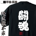 おもしろTシャツ メンズ キッズ パロディ 俺流総本家 魂心 闘魂(漢字 文字 メッセージtシャツおもしろ雑貨 背中で語る 名言)