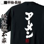 ショッピングアーメン おもしろTシャツ メンズ キッズ パロディ 俺流総本家 魂心 アーメン（漢字 文字 メッセージtシャツおもしろ雑貨 背中で語る 名言）