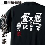 おもしろTシャツ メンズ キッズ パロディ 俺流総本家 魂心 「恋」って言うから「愛」に来た（漢字 文字 メッセージtシャツおもしろ雑貨 背中で語る