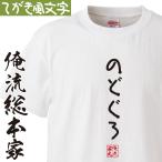 おもしろ Tシャツ 俺流総本家 手書き風文字Tシャツ のどぐろ