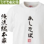 おもしろ Tシャツ 俺流総本家 手書き風文字Tシャツ あしたば