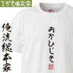 おもしろ Tシャツ 俺流総本家 手書き風文字Tシャツ おかひじき