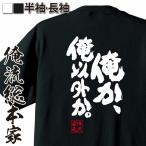 おもしろTシャツ メンズ キッズ パロディ 俺流総本家 魂心 俺か、俺以外か。（漢字 文字 メッセージtシャツおもしろ雑貨 ローランド 背中で語る