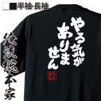 おもしろ Tシャツ 俺流総本家 魂心Tシャツ やる気がありません
