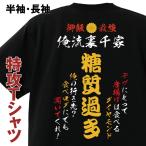 おもしろコスチューム 俺流裏千家 特攻Tシャツ 糖質過多