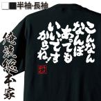 おもしろ Tシャツ 俺流総本家 魂心Tシャツ こんなんなんぼあってもいいですからね！