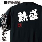 おもしろ Tシャツ 俺流総本家 魂心Tシャツ 熱盛