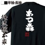 おもしろ Tシャツ 俺流総本家 魂心Tシャツ あつ森