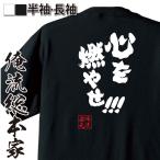 おもしろ Tシャツ 俺流総本家 魂心Tシャツ 心を燃やせ!!!