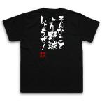 おもしろTシャツ メンズ キッズ パロディ 俺流総本家 隼風Tシャツ そんなことより野球しようぜ!(漢字 文字 メッセージtシャツおもしろ雑貨 お笑